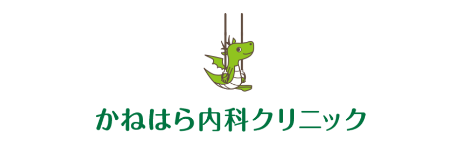 かねはら内科クリニック